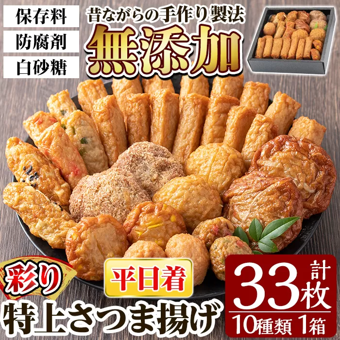 a146-01 ＜平日着分＞特上さつま揚げ彩り33枚(10種類)【薩摩のまごころ】さつまあげ 鹿児島 無添加 さつま揚げ 人気 チーズ天入り 練物 冷蔵 ギフト 贈答用