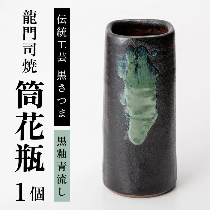 a127 姶良市の伝統工芸品「龍門司焼」筒花瓶(黒釉青流し)【龍門司焼企業組合】陶器 花瓶 一輪挿し フラワーベース
