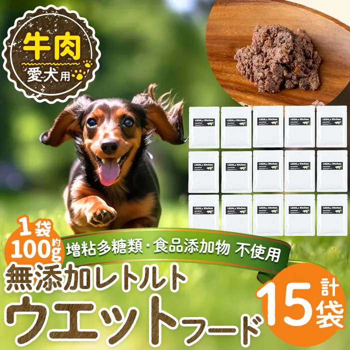a1068-E ＜増粘多糖類・食品添加物不使用＞愛犬用無添加レトルトパック 牛ウェットフード15袋(1袋約100g・合計約1.5kg)【Nフードサービス】姶良市 ドッグ フード パウチ 犬 ペット おやつ ごはん ご褒美 ペット関係 常温 常温保存