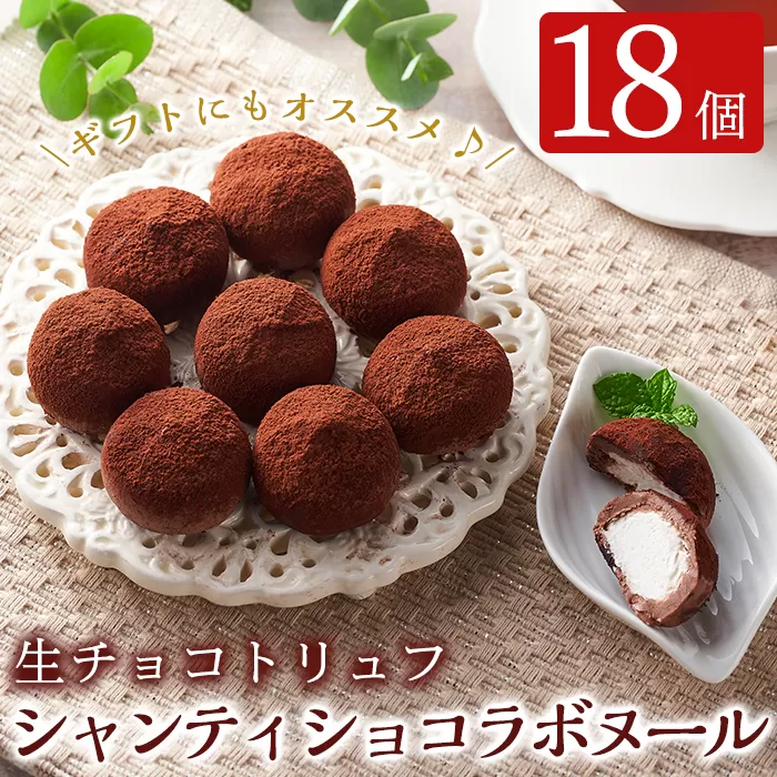 a684 生チョコトリュフ！シャンティショコラボヌール計18個(9個入り×2箱)【財宝】