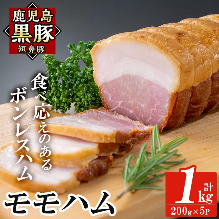 a1031-C 鹿児島黒豚「短鼻豚」モモハム(ボンレスハム)1kg(200g×5袋)【鹿児島ますや】姶良市 国産 鹿児島黒豚 ハム ボンレスハム モモ肉 無添加 豚肉