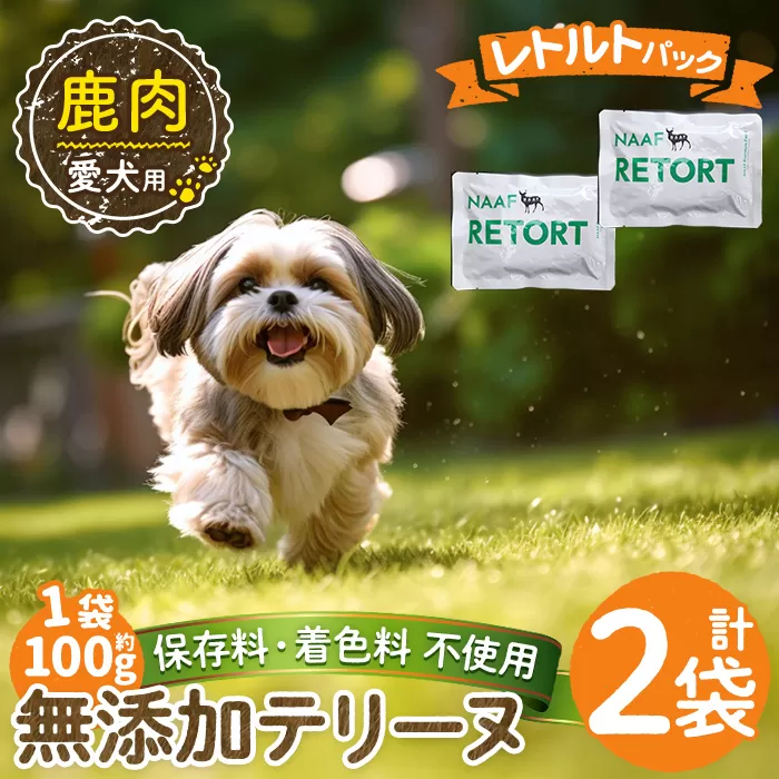 a1088-A ＜保存料・着色料 不使用＞愛犬用無添加テリーヌ レトルトパック 鹿テリーヌ2袋(1袋約100g・合計約200g)【Nフードサービス】姶良市 鹿 テリーヌ 犬 ドッグ ペット フード エサ レトルト おやつ ごはん ご飯 間食 ご褒美
