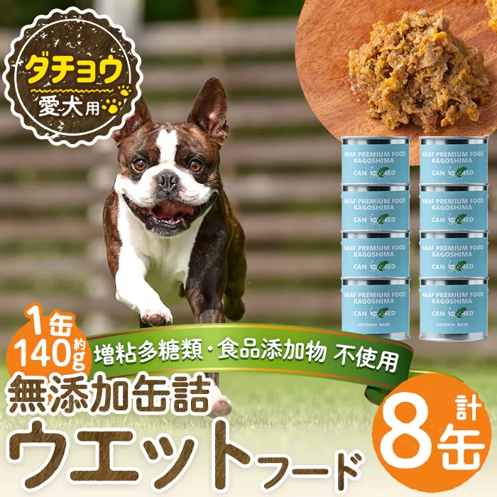 a1065-C <増粘多糖類・食品添加物不使用>愛犬用無添加缶詰 ダチョウ ウェットフード8缶(1缶約140g・合計約1.12kg)【Nフードサービス】姶良市 ダチョウ ペット おやつ ごはん 間食 ご褒美 ペット関係 常温 常温保存