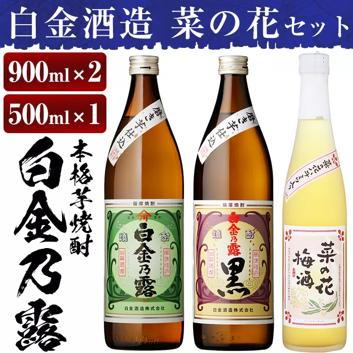 a475 本格焼酎飲み比べ！白金酒造の定番芋焼酎白金乃露・白金乃露黒(各900ml)と白金酒造のいも焼酎で作った菜の花梅酒(500ml)の3本が楽しめる菜の花セット【白金酒造】