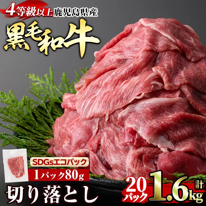 a1074-D 黒毛和牛切り落とし 4等級以上(80g×20P 計1.6kg)【水迫畜産】姶良市 国産 肉 牛肉 4等級以上 黒毛和牛 切り落とし セット 小分け トレー無し SDGs