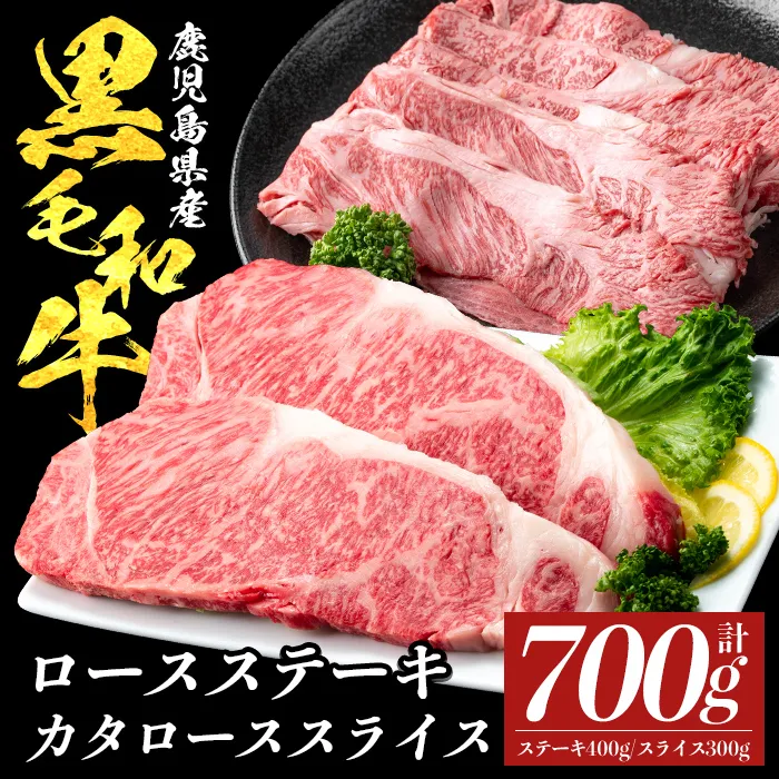 a1118 鹿児島県産黒毛和牛ロース ステーキ400g(200g×2枚)・カタロース スライス300g セット(計700g)【ナンチク】姶良市 黒毛和牛 和牛 牛肉 国産 鹿児島県産 ロース ステーキ スライス すき焼き しゃぶしゃぶ 冷凍
