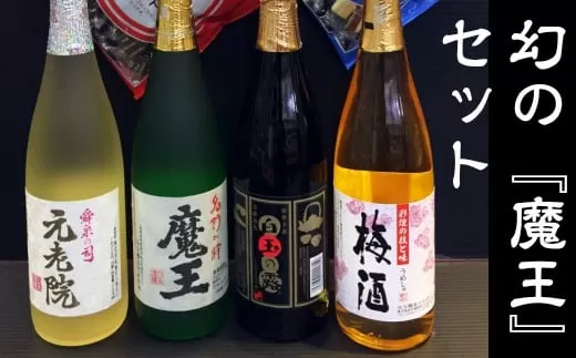 No.3021 魔王入り　白玉醸造　豪華飲み比べ４本＋おつまみ４品セット