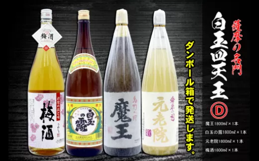 No.4034-1　薩摩の名門　白玉四天王Dセット　一升瓶４本セット