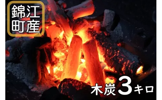 No.1357-1 錦江町産木炭３kg