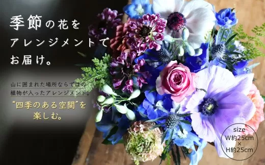 No.1339 【季節の花】生花アレンジおまかせ