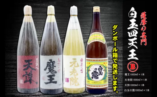 No.4032-1　薩摩の名門　白玉四天王Bセット　一升瓶４本セット