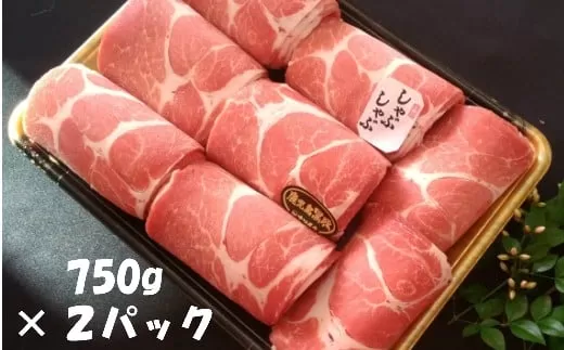 No.2023-1 鹿児島県産黒豚しゃぶしゃぶ1.5kg