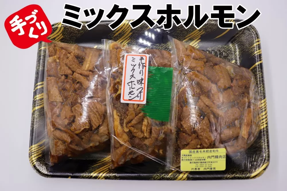 No. 1062-1 手作り味付けミックスホルモン