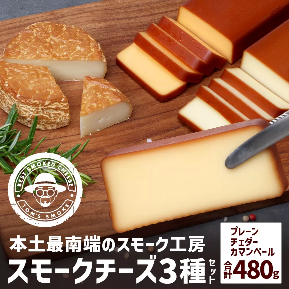 スモークチーズ 3種 セット 約480g（プレーン180g・チェダー180g・カマンベール120g）TM-002 | チーズ 詰め合わせ おつまみ 燻製 冷蔵 チェダーチーズ カマンベールチーズ プロセスチーズ 手作り