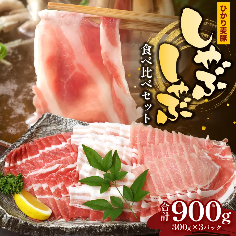 鹿児島県産 ひかり麦豚 しゃぶしゃぶ 食べ比べセット 900g （300g×3パック）HM-701 | 肉 お肉 にく 豚肉 ロース 肩ロース バラ肉 スライス 冷凍 真空冷凍 産地直送 新鮮 小分け 甘み 鹿児島県 南大隅町 ひかり麦豚直売所