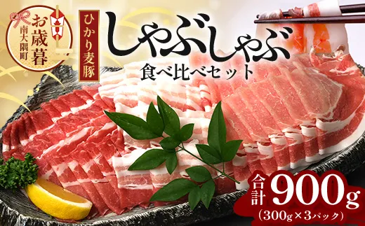 【お歳暮】鹿児島県産 ひかり麦豚しゃぶしゃぶ食べ比べセット900g(300g×3P) HM-701-os|お歳暮 3種 300g 900g 肉 お肉 にく 豚肉 ロース 肩ロース バラ肉 スライス 冷凍 真空冷凍 産地直送 新鮮 小分け 甘み 鹿児島県 南大隅町 ひかり麦豚直売所