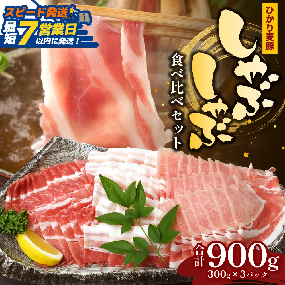 【スピード発送】 鹿児島県産 ひかり麦豚 しゃぶしゃぶ 食べ比べセット 900g (300g×3パック)HM-701 | 最短 7日以内 1週間以内 肉 お肉 にく 豚肉 ロース 肩ロース バラ肉 冷凍 真空冷凍 産地直送 新鮮 国産 鹿児島県 南大隅町 ひかり麦豚直売所