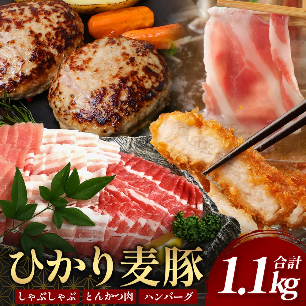 [ふるさと納税]鹿児島県産 ひかり麦豚[しゃぶしゃぶ 食べ比べ + とんかつ肉 + ハンバーグ]セット ≪合計1.1kg≫ HM-702 | 肉 お肉 にく 豚肉 ロース 肩ロース バラ肉 スライス 冷凍 産地直送 新鮮 送料無料 鹿児島県 南大隅町