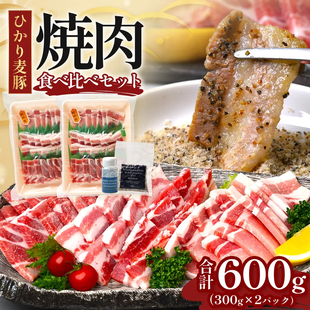 鹿児島県産 ひかり麦豚 焼肉 食べ比べ セット 600g(300g×2パック)+ 楽塩の粗びき塩こしょう HM-703 | 肉 お肉 にく 豚肉 ロース 肩ロース バラ肉 スライス 粗挽き 塩コショウ 冷凍 真空冷凍 産地直送 新鮮 小分け 甘み 鹿児島県 南大隅町 ひかり麦豚直売所