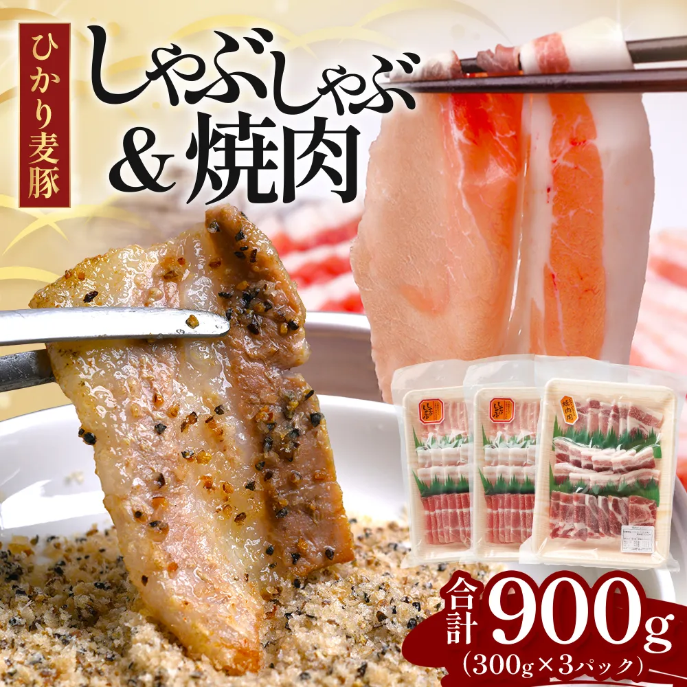 鹿児島県産 ひかり麦豚 しゃぶしゃぶ 焼肉 セット (300g×3パック) ≪計900g≫ + 楽塩の粗びき塩こしょう HM-704 | 肉 お肉 にく 豚肉 ロース 肩ロース バラ肉 スライス 粗挽き 塩コショウ 冷凍 真空冷凍 産地直送 新鮮 小分け 甘み 鹿児島県 南大隅町 ひかり麦豚直売所
