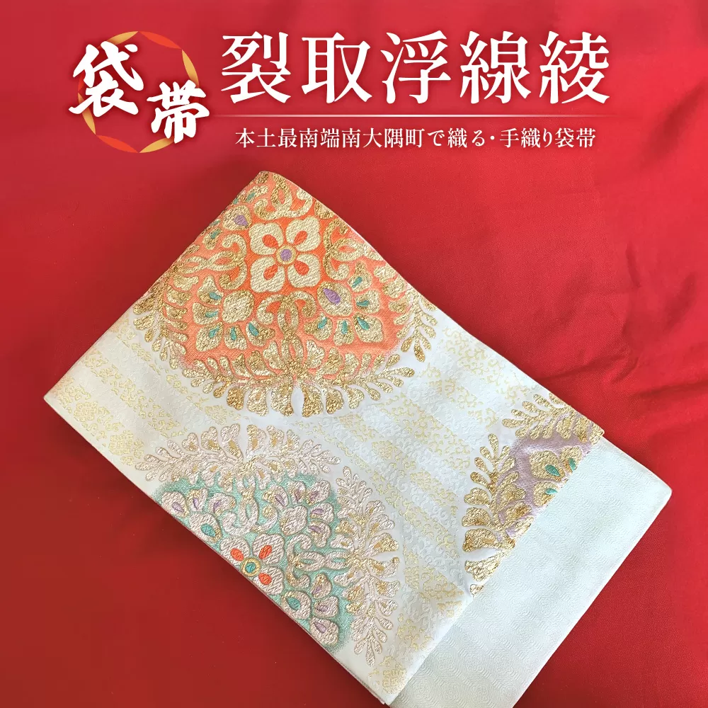 袋帯【裂取浮線綾】1本 JG-401 | 袋帯 裂取浮線綾 きれとりふせんりゅう 着物 和装 フォーマル 伝統 工芸品 織物 着物 帯