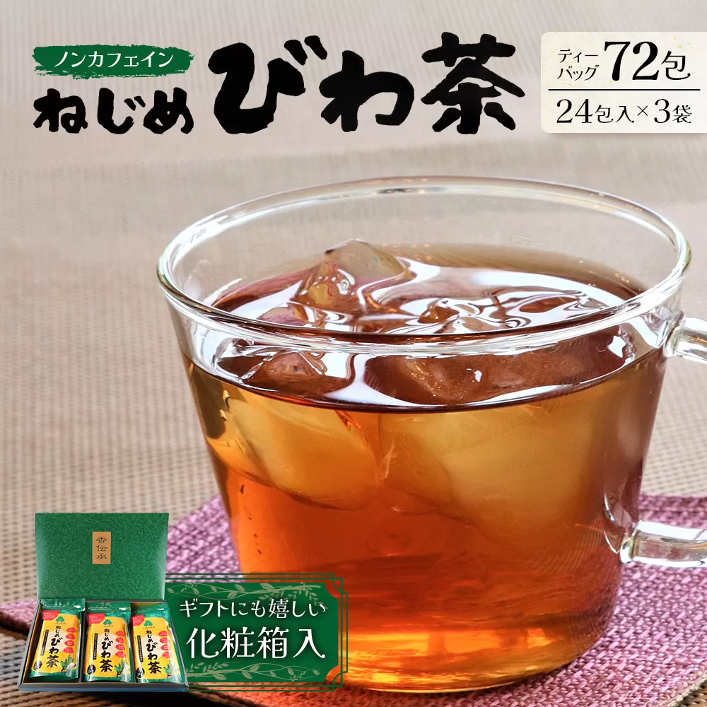 鹿児島県産 ねじめびわ茶 ティーバック 化粧箱入（24包入×3袋）ノンカフェイン TO-402-NP | 国産 お茶 健康茶 ポリフェノール 無香料 無着色 さわやか 甘み 香ばしい おいしい びわの葉 トルマリン石焙煎 産地直送 鹿児島県 南大隅町 十津川農場