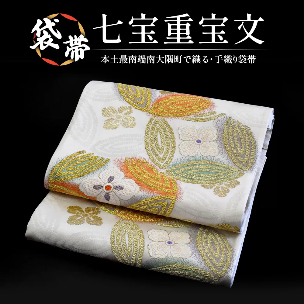 袋帯【七宝重宝文】1本 JG-402|袋帯 七宝重宝文 しっぽうちょうほうもん 着物 和装 フォーマル 伝統 工芸品 織物 着物 帯