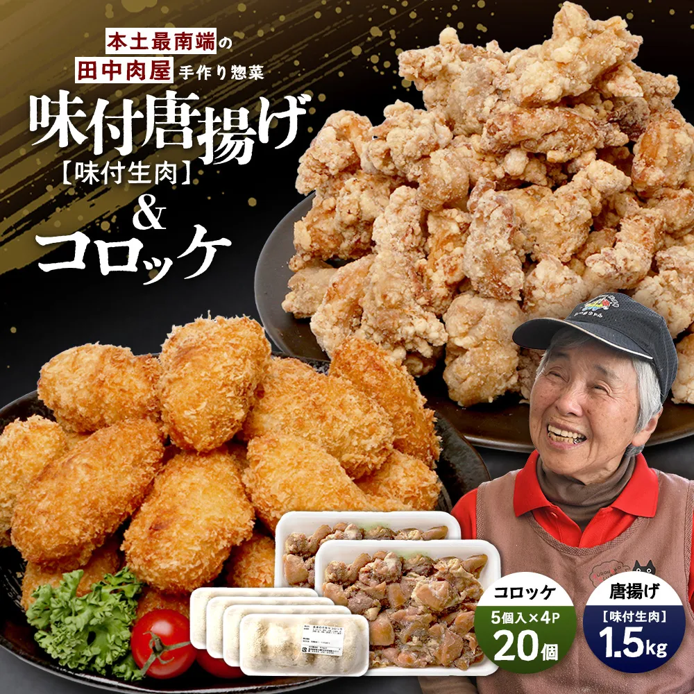  佐多の田中肉屋 味付唐揚げとコロッケ 2種 食べ比べ セット 冷凍便 TA-404 | 国産 鶏肉 骨なし お惣菜 手作り から揚げ 揚げるだけ コロッケ 大容量 おかず 弁当 おつまみ 簡単調理 産地直送 鹿児島県 南大隅町 田中精肉店 