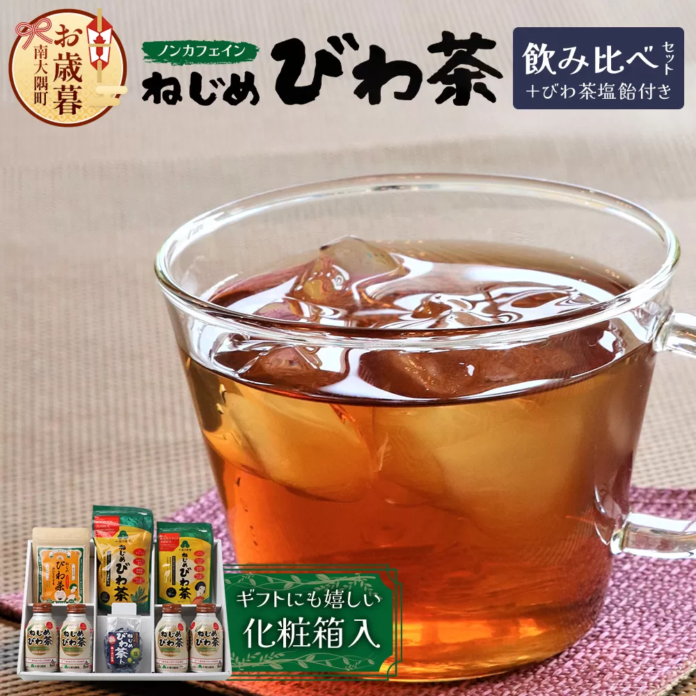[お歳暮][鹿児島県産]ねじめびわ茶 飲み比べ セット + びわ茶塩飴付き(化粧箱入) TO-406-os|ねじめびわ茶 ノンカフェイン ティーバック ボトル缶 飴 国産 お茶 健康茶 ポリフェノール 無香料 無着色 さわやか 甘み 香ばしい おいしい びわの葉 トルマリン石焙煎 産地直送 鹿児島県 南大隅町 十津川農場 お歳暮