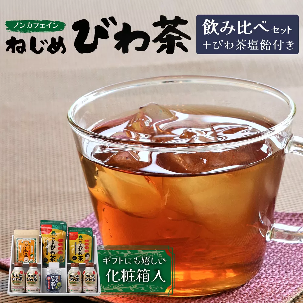 【鹿児島県産】ねじめびわ茶 飲み比べ セット + びわ茶塩飴付き(化粧箱入) TO-406|ねじめびわ茶 ノンカフェイン ティーバック ボトル缶 飴 国産 お茶 健康茶 ポリフェノール 無香料 無着色 さわやか 甘み 香ばしい おいしい びわの葉 トルマリン石焙煎 産地直送 ギフト 贈答 鹿児島県 南大隅町 十津川農場