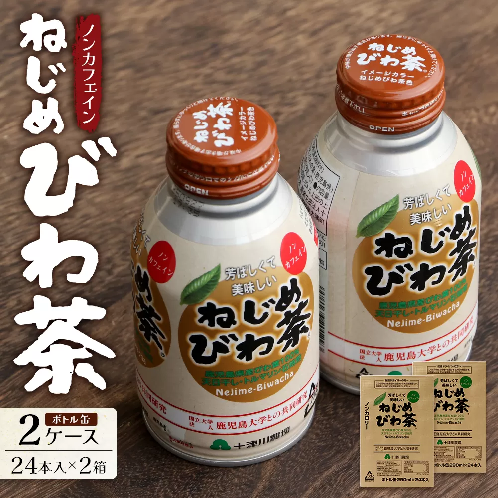 鹿児島県産 ねじめびわ茶 ボトル缶 2ケース 24本入り×2ケース ノンカフェイン TO-407 | 国産 お茶 健康茶 カロリーゼロ 缶 持ち運び 無香料 無着色 ポリフェノール さわやか 甘み 香ばしい おいしい びわの葉 産地直送 鹿児島県 南大隅町 十津川農場