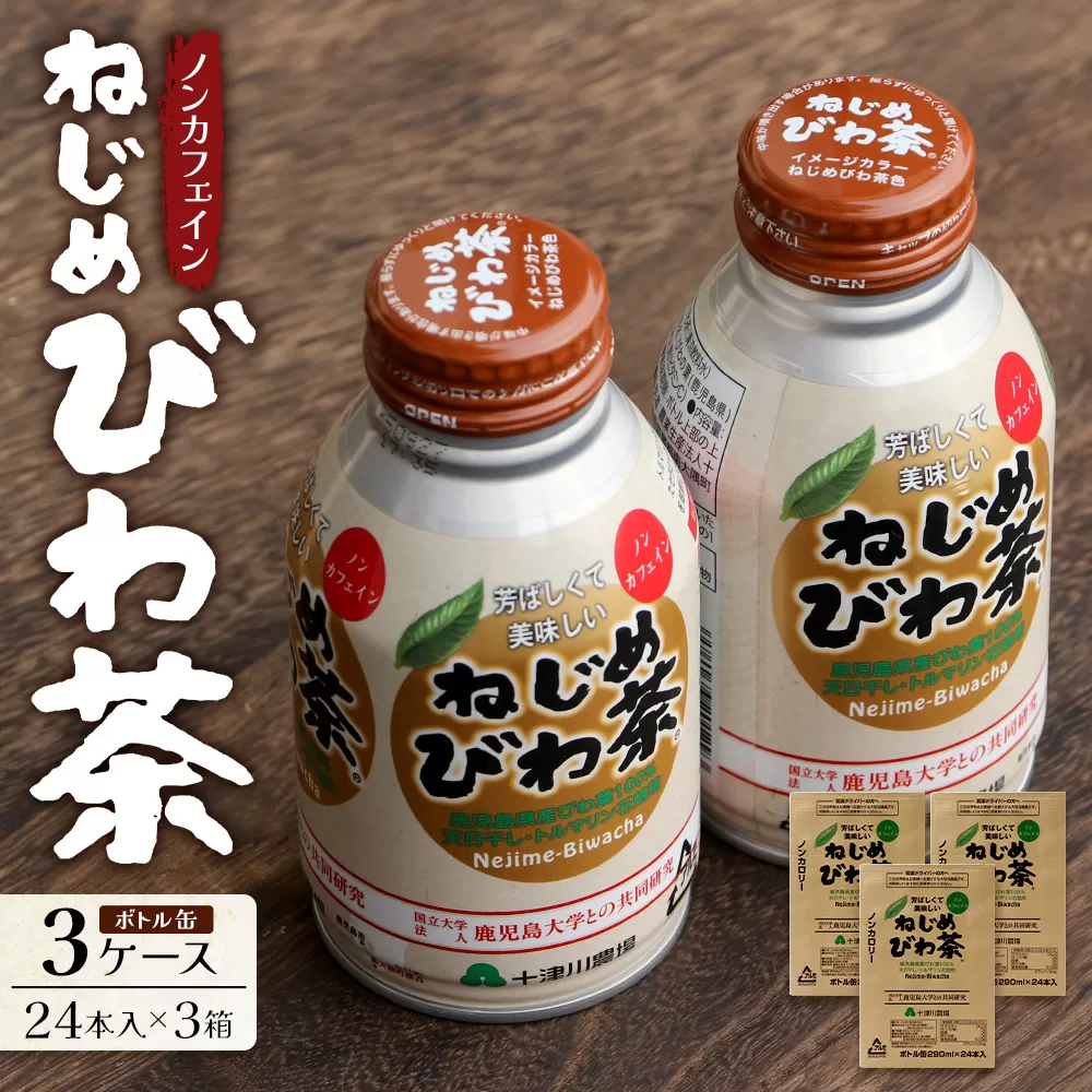 『ねじめびわ茶』ボトル缶【3ケース】（24本入り×3箱)鹿児島県産 ねじめびわ茶 ボトル缶 3ケース 24本入り×3ケース ノンカフェイン TO-408 | 国産 お茶 健康茶 ポリフェノール 無香料 無着色 さわやか 甘み 香ばしい おいしい びわの葉 トルマリン石焙煎 産地直送 鹿児島県 南大隅町 十津川農場）TO-408