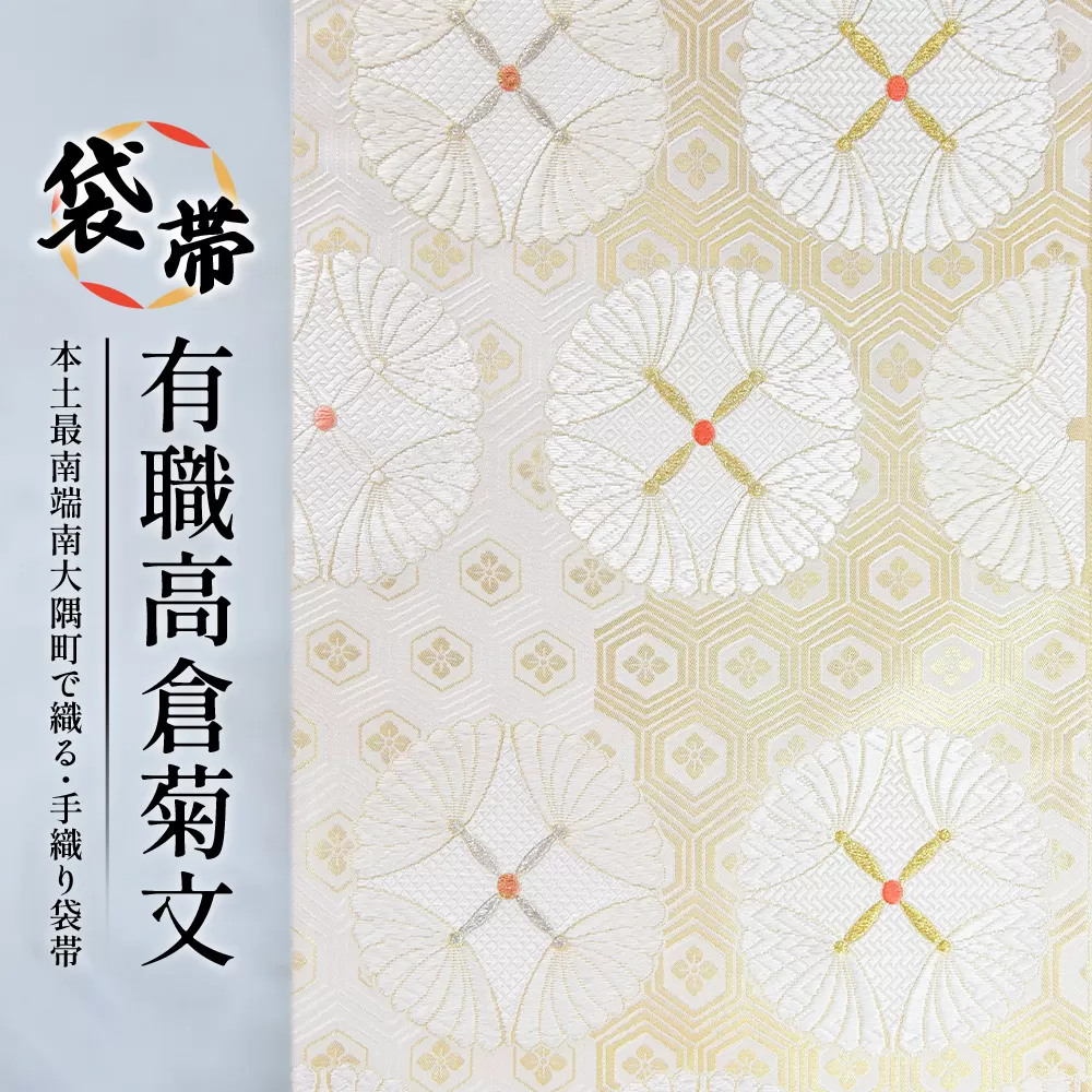 袋帯【有職高倉菊文】1本 JG-416 |袋帯 有職高倉菊文 ゆうそく たかくらぎくもん 着物 和装 フォーマル 伝統 工芸品 織物 着物 帯