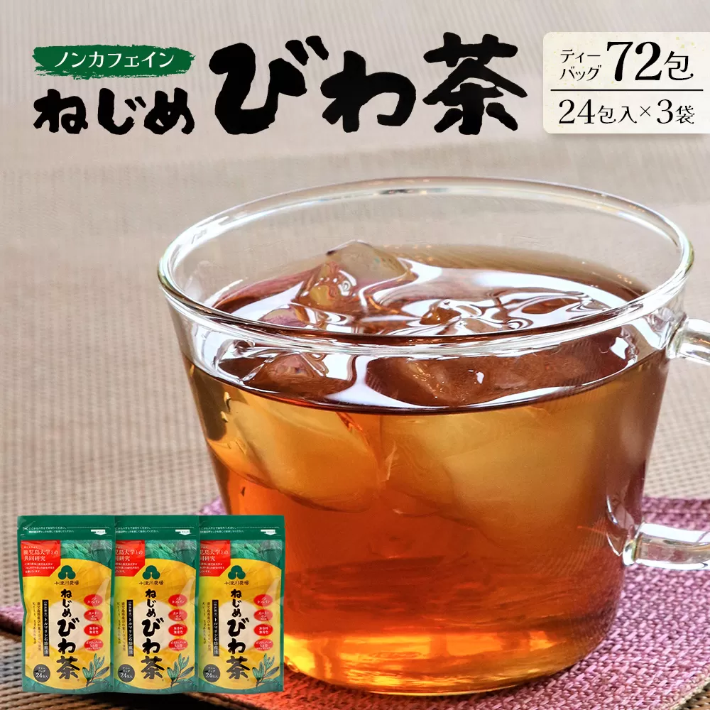 ノンカフェイン『ねじめびわ茶(24包入×3袋)TO-502-NP
