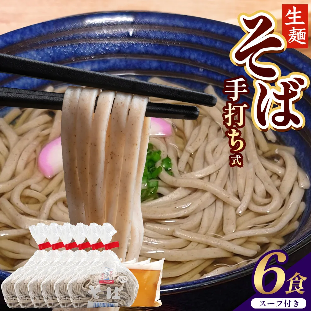 手打ち式そば(スープ付き)６食 MT-502 |そば 蕎麦 ソバ おそば お蕎麦 麺 年越し蕎麦 手打ち 本格 国産 スープ ストレートつゆ ざるそば かけぞば めんつゆ付き やまいも 簡単調理 喉ごし 老舗 鹿児島県 南大隅町 松元食品