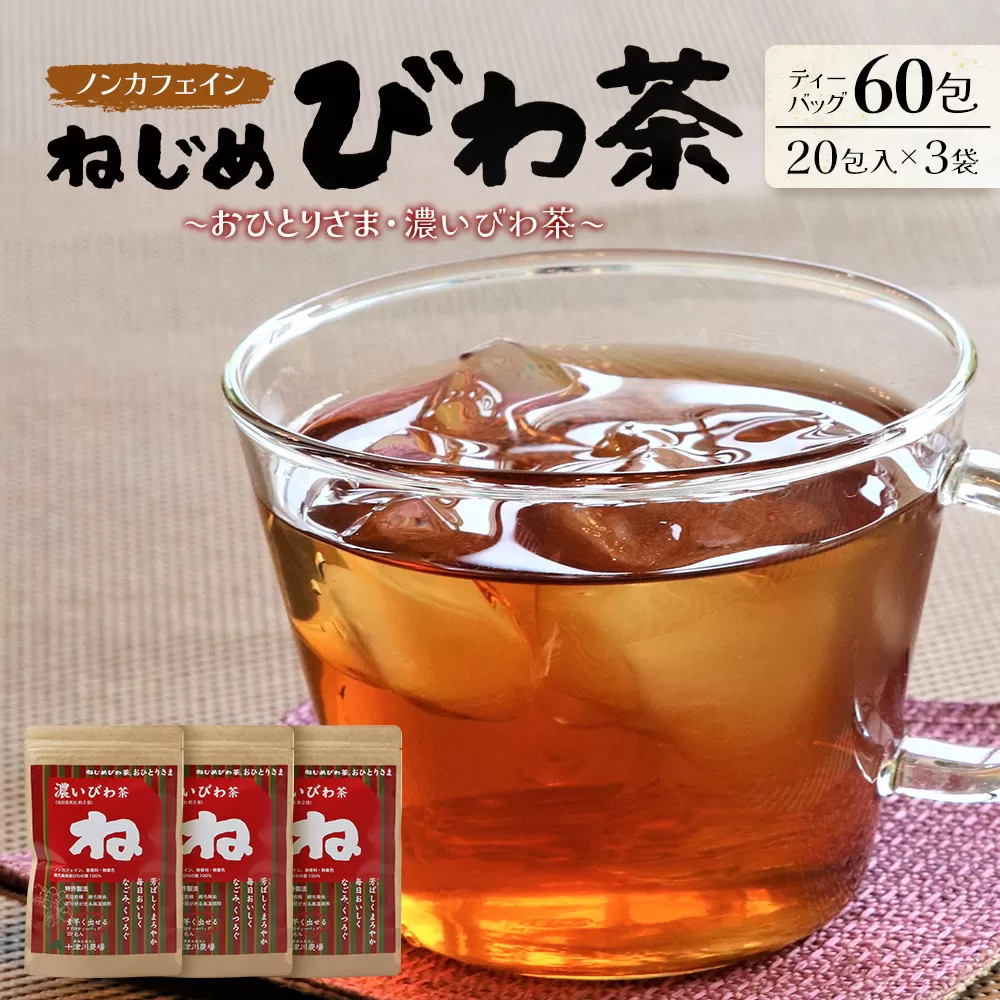 鹿児島県産 ねじめびわ茶「おひとりさま・濃いびわ茶」タグ付 ティーバック （20包入×3袋）ノンカフェイン TO-503-NP | 国産 お茶 健康 茶 カロリーゼロ 無香料 無着色 ポリフェノール さわやか 甘み 香ばしい おいしい トルマリン石焙煎 びわの葉 産地直送 鹿児島県 南大隅町 十津川農場