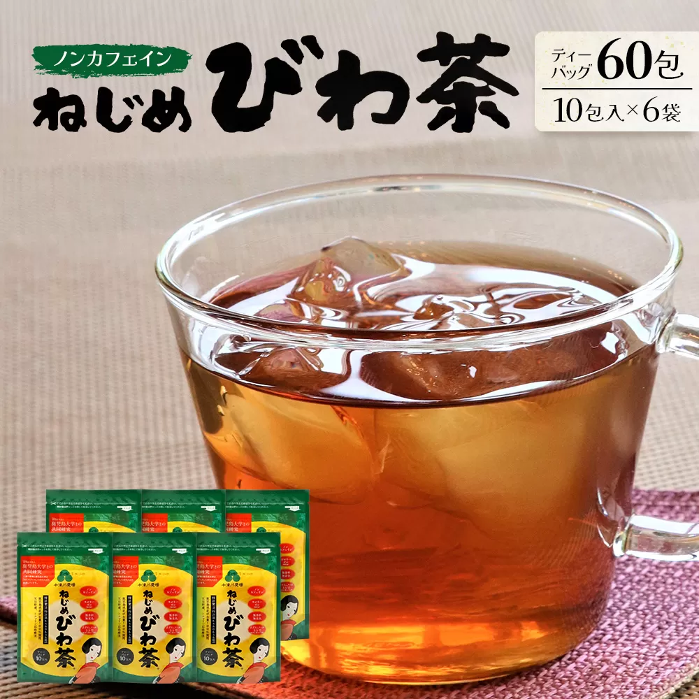 鹿児島県産 ねじめびわ茶 ティーバック 10包入×6袋 ノンカフェイン TO-504-NP | 国産 お茶 健康茶 ポリフェノール 無香料 無着色 さわやか 甘み 香ばしい おいしい びわの葉 トルマリン石焙煎 産地直送 鹿児島県 南大隅町 十津川農場