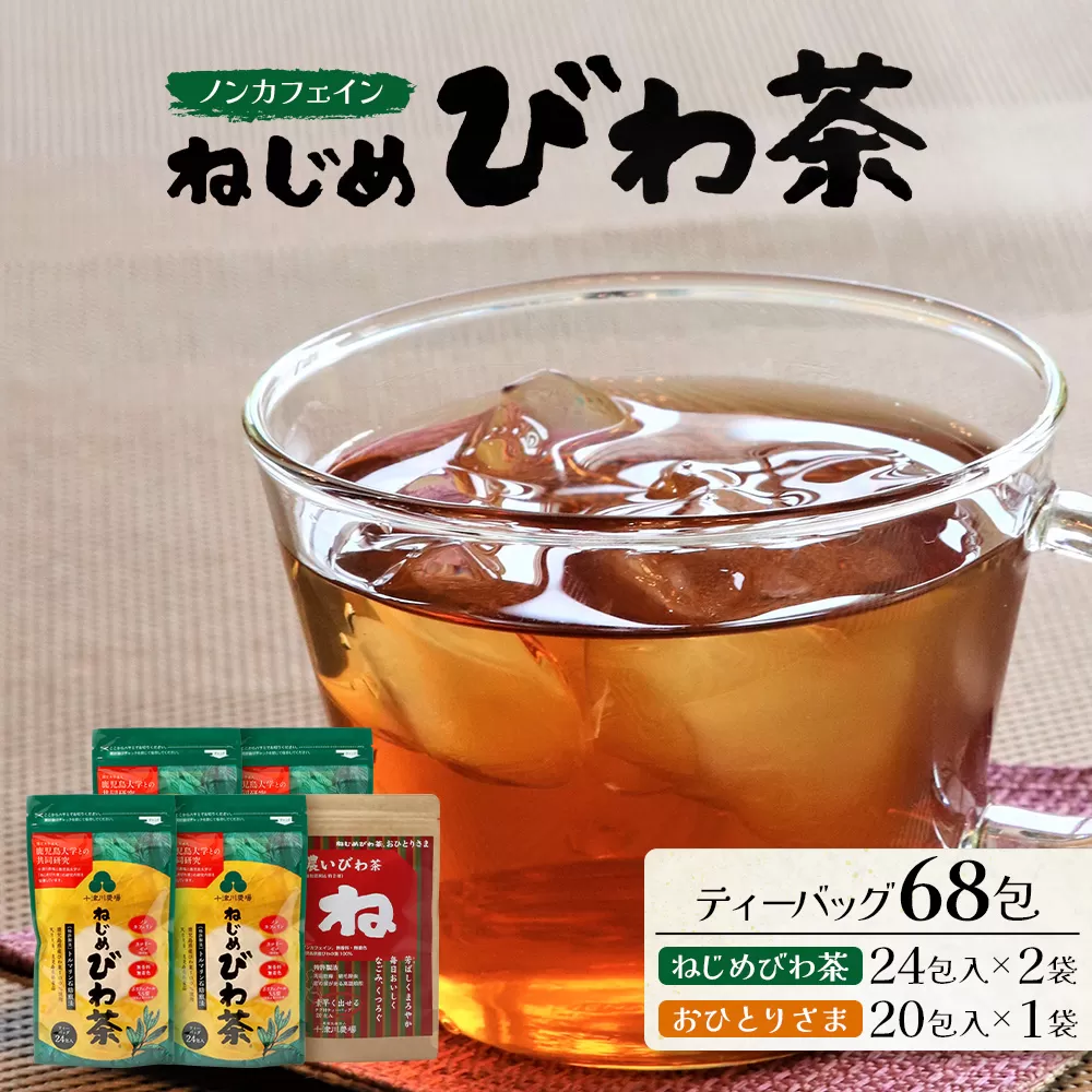 ねじめびわ茶（24包入×2袋）おひとりさま（20包×1袋）TO-508-NP