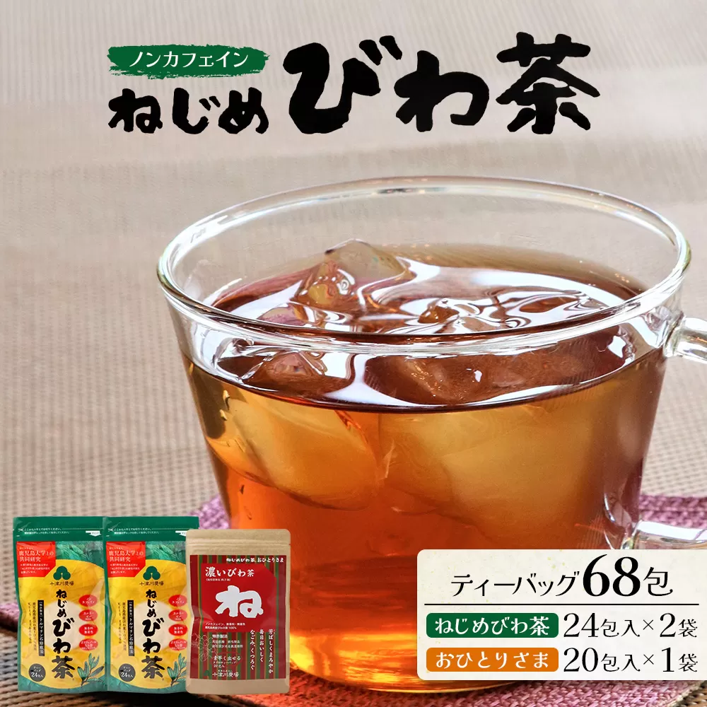 【大人気２種セット】鹿児島県産 ねじめびわ茶 ティーバック（24包入×2袋）おひとりさま（20包×1袋） TO-508-NP |ノンカフェイン国産 お茶 健康茶 ポリフェノール 無香料 無着色 さわやか 甘み 香ばしい おいしい びわの葉 トルマリン石焙煎 詰め合わせ セット 産地直送 鹿児島県 南大隅町 十津川農場