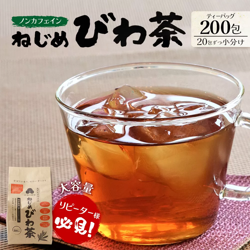 ねじめびわ茶200包入/大容量/ノンカフェイン/リピーター必見 TO-512
