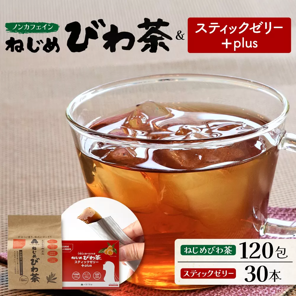 ねじめびわ茶120包入＆スティックゼリー30本入　セット　TO-516