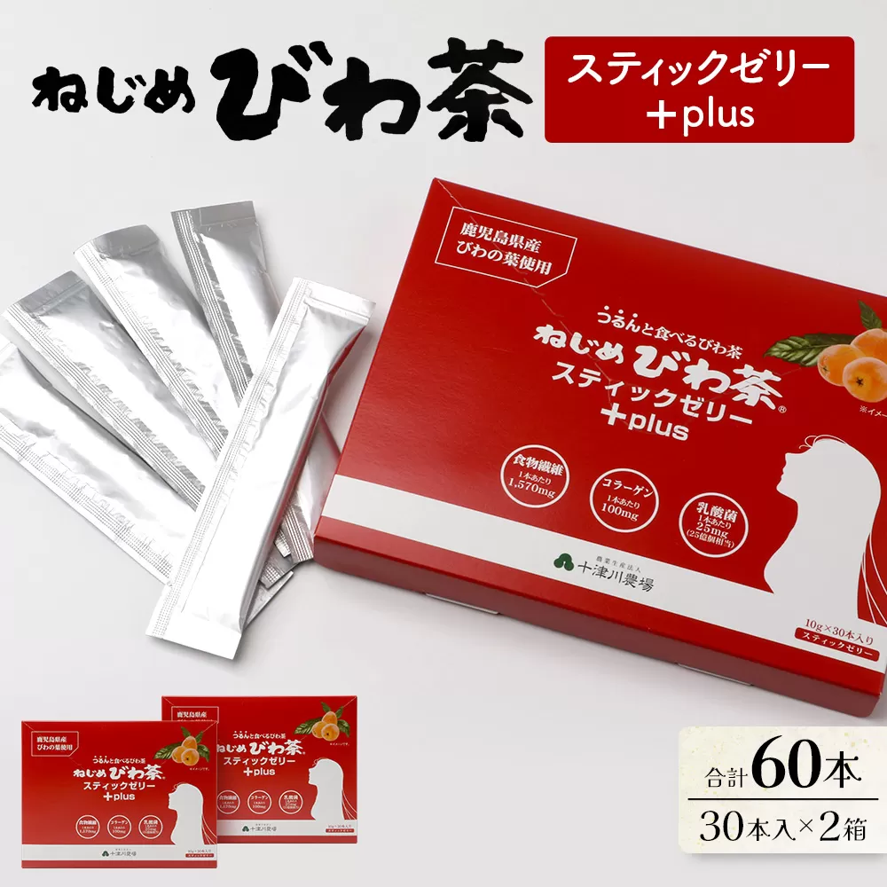 ねじめびわ茶スティックゼリー+plus　30本入2箱セットTO-517-NP　