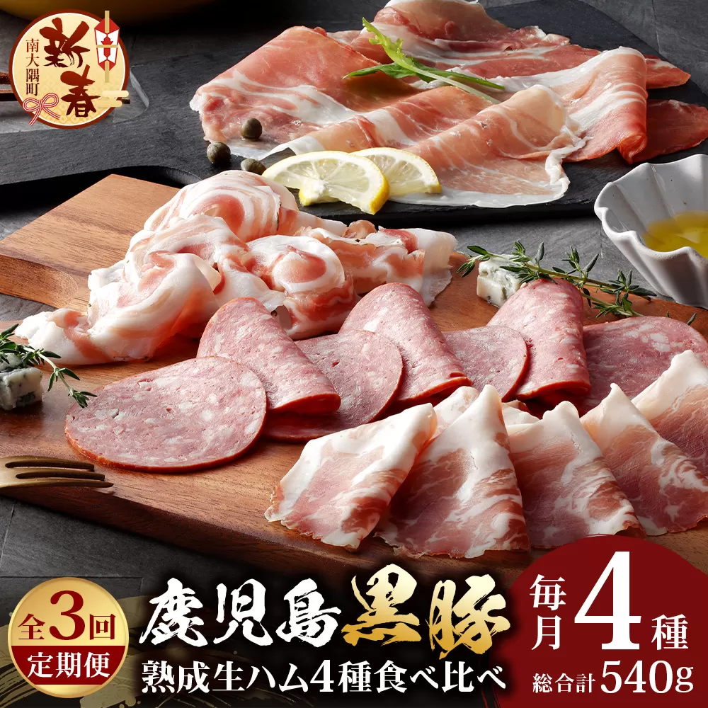 [新春][定期便全3回]かごしま黒豚熟成生ハム4種食べ比べ セット(約540g)NS-519 | 国産 肉 お肉 豚肉 豚 にく ぶた 生ハム 最高峰 熟成ハム コッパ パンチェッタ コッホサラミ スパイス サラミ 冷蔵 詰め合わせ 産地直送 ギフト プレゼント 贈り物 鹿児島県 南大隅町 南州農場