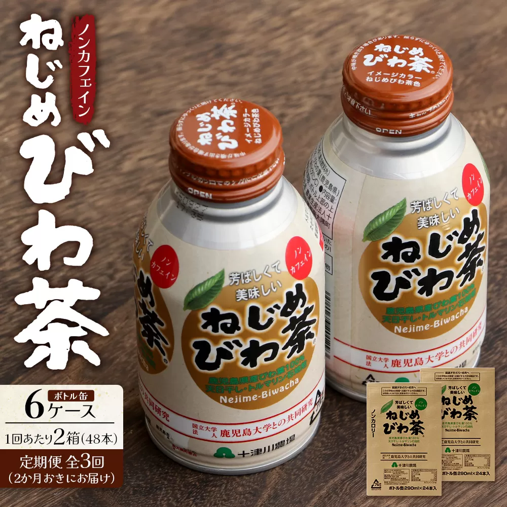 [ 定期便 全3回 ] ねじめびわ茶 ボトル缶 6ケース ≪ 1回あたり48本 (24本入り×2箱) ≫ 2か月おきにお届け TO-524