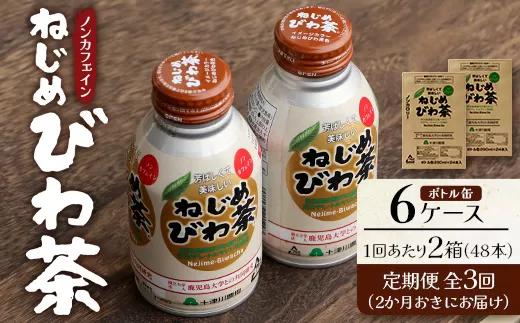 【定期便 6ヶ月全3回】 鹿児島県産 ねじめびわ茶 ボトル缶 6ケース ≪ 1回あたり48本 (24本入り×2箱) ≫ 2か月おきにお届け ノンカフェイン E7524 | 国産 お茶 健康茶 カロリーゼロ 無香料 無着色 ポリフェノール さわやか 甘み 香ばしい おいしい びわの葉 産地直送 鹿児島県 南大隅町 十津川農場