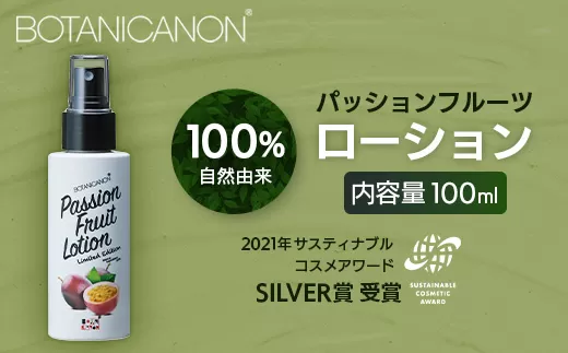【100%自然由来】パッションフルーツ ローション(100ml×1本) BF-529 │美容 ローション 化粧水 化粧品 化粧直し 日焼けケア 紫外線対策 パッションフルーツ フェイス 顔 スキンケア 肌ケア ボディケア 乾燥肌 敏感肌 肌荒れ 保湿 潤い うるおい ハリ 弾力 ボタニカノン BOTANICANON ケミカルフリー 鹿児島県 南大隅町 ボタニカルファクトリー