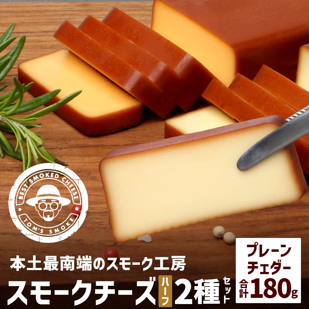 スモークチーズ 2種セット ハーフサイズ 約180g(プレーン90g・チェダー90g) TM-5│チーズ 国産 プロセスチーズ スモークチーズ 燻製 ブレンド おつまみ お酒のお供 鹿児島県 南大隅町 スモーク工房 Tom’s smoke