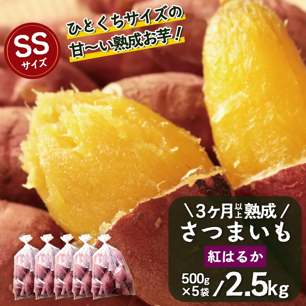 【先行予約：2027年1月上旬配送〜】熟成 さつまいも 紅はるか 2.5kg (500g×5袋) SSサイズ FR-301 ｜ 秋の味覚 2026年秋収穫 貯蔵 長期熟成 糖化 さつまいも サツマイモ 感動サツマイモ 焼き芋 べにはるか 小ぶり 野菜 ねっとり 濃厚 おやつ おかず お弁当 煮物 芋ごはん 味噌汁 産地直送 鹿児島県 南大隅町 株式会社フォレスト