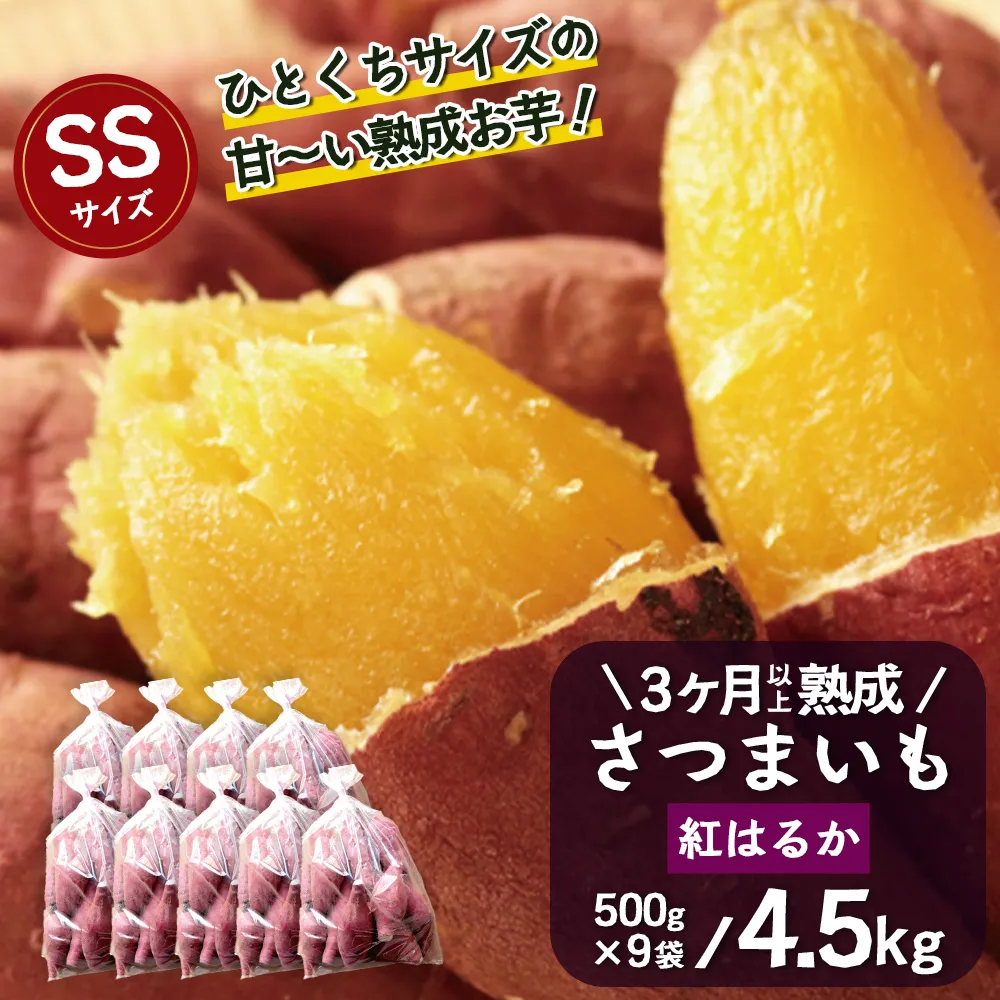 【先行予約：2027年1月上旬配送〜】熟成 さつまいも 紅はるか 4.5kg (500g×9袋) SSサイズ FR-302 ｜ 秋の味覚 2026年秋収穫 貯蔵 長期熟成 糖化 さつまいも サツマイモ 感動サツマイモ 焼き芋 べにはるか 小ぶり 野菜 ねっとり 濃厚 おやつ おかず お弁当 煮物 芋ごはん 味噌汁 産地直送 鹿児島県 南大隅町 株式会社フォレスト