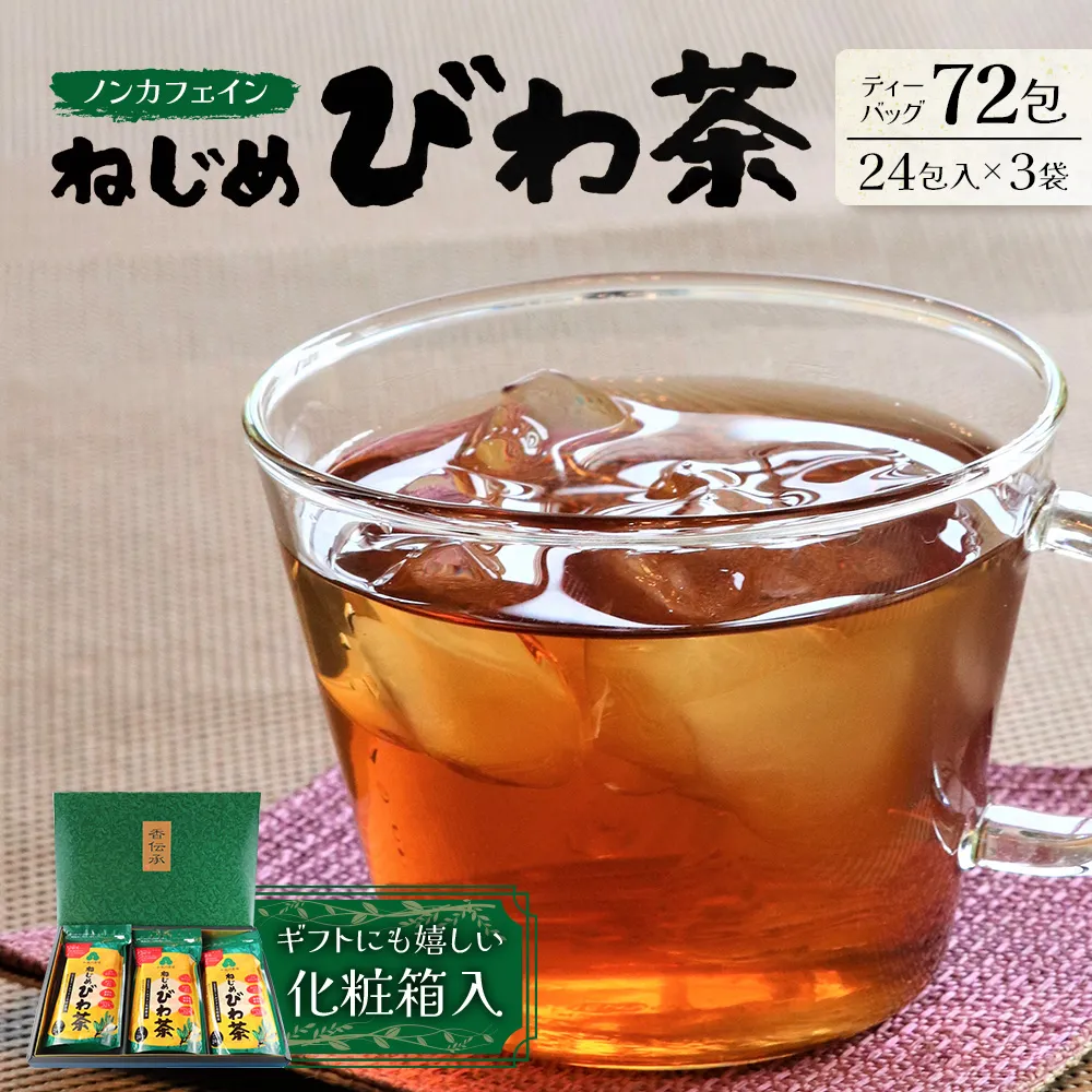 鹿児島県産 ねじめびわ茶 ティーバッグ 化粧箱入(24包入×3袋)ノンカフェイン TO-402-NP | 国産 お茶 健康茶 ポリフェノール 無香料 無着色 さわやか 甘み 香ばしい おいしい びわの葉 トルマリン石焙煎 産地直送 鹿児島県 南大隅町 十津川農場